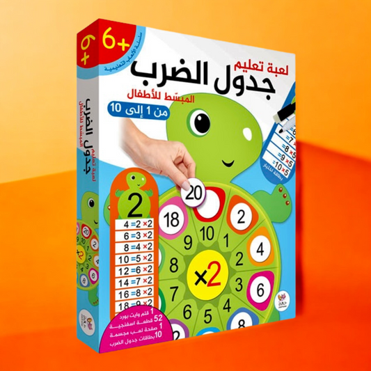 لعبة تعليم جدول الضرب