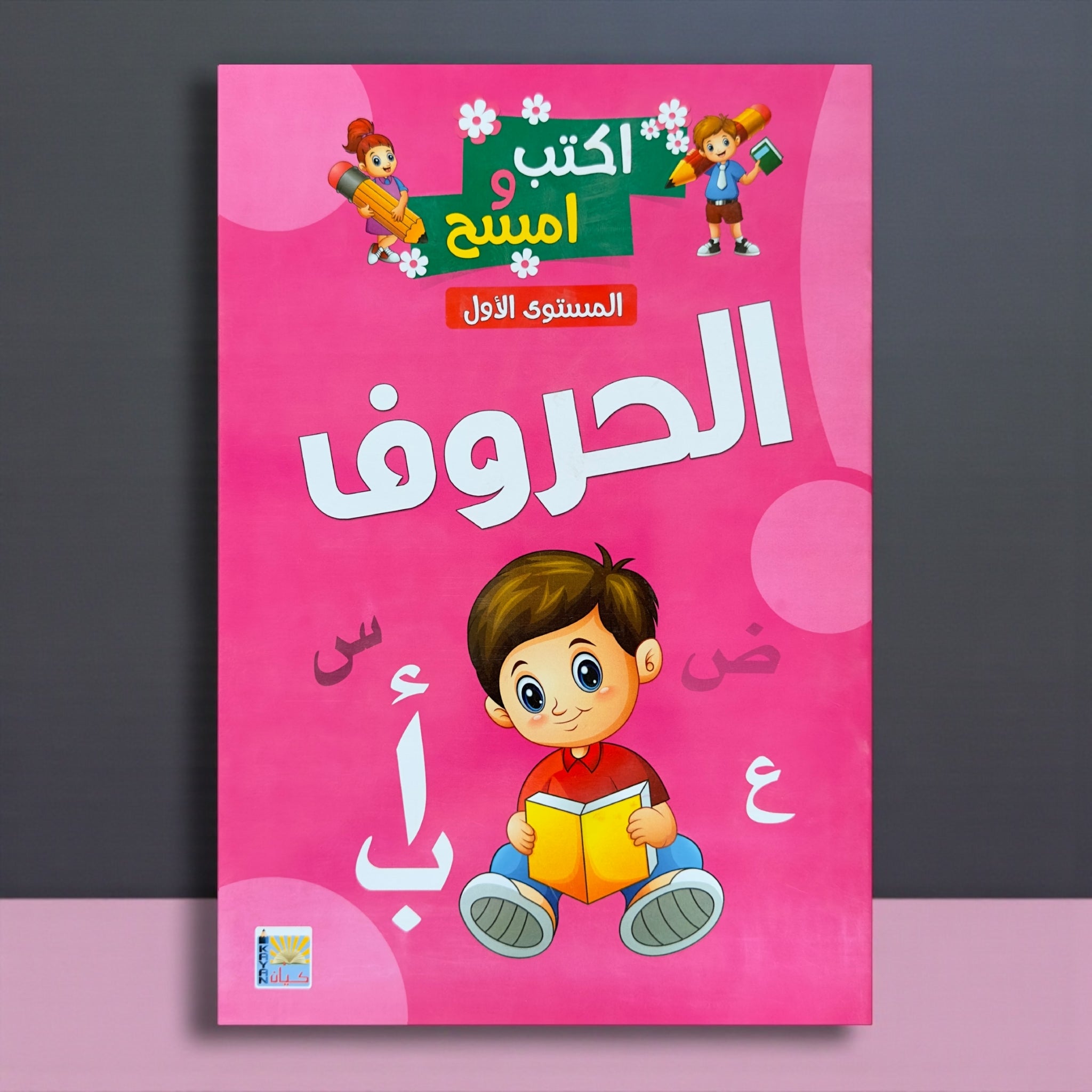 مجموعة "اكتب وامسح" المتكاملة: الحروف، الأرقام، English Alphabet 🎁