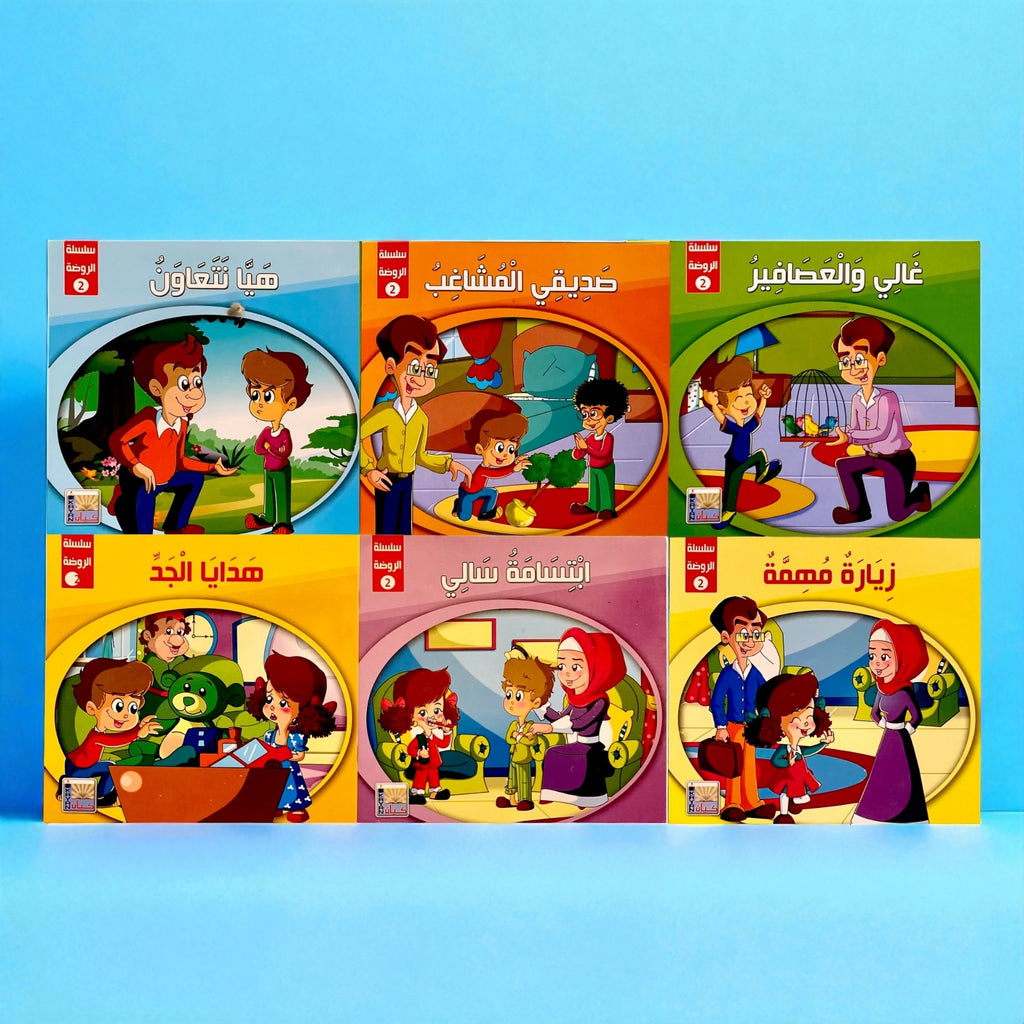 سلسلة قصص الروضة المستوى الثاني - 6 قصص