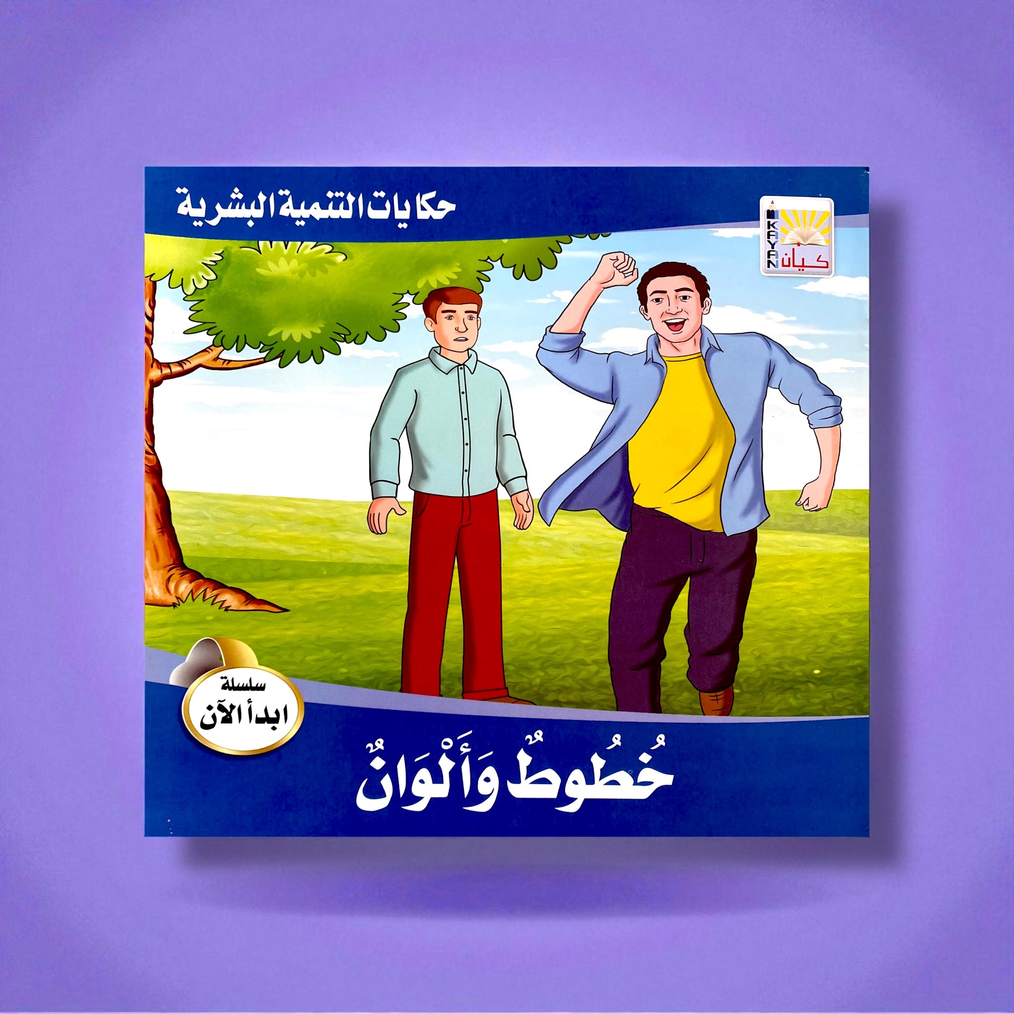 قصص التنمية البشرية للأطفال - ابدأ الآن