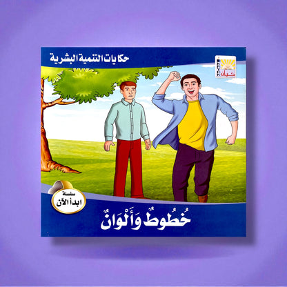 قصص التنمية البشرية للأطفال - ابدأ الآن