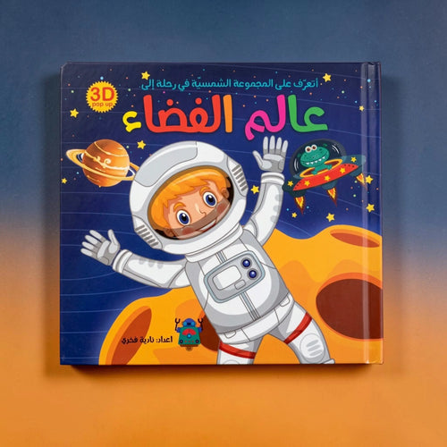 كتاب عالم الفضاء ثلاثي الأبعاد