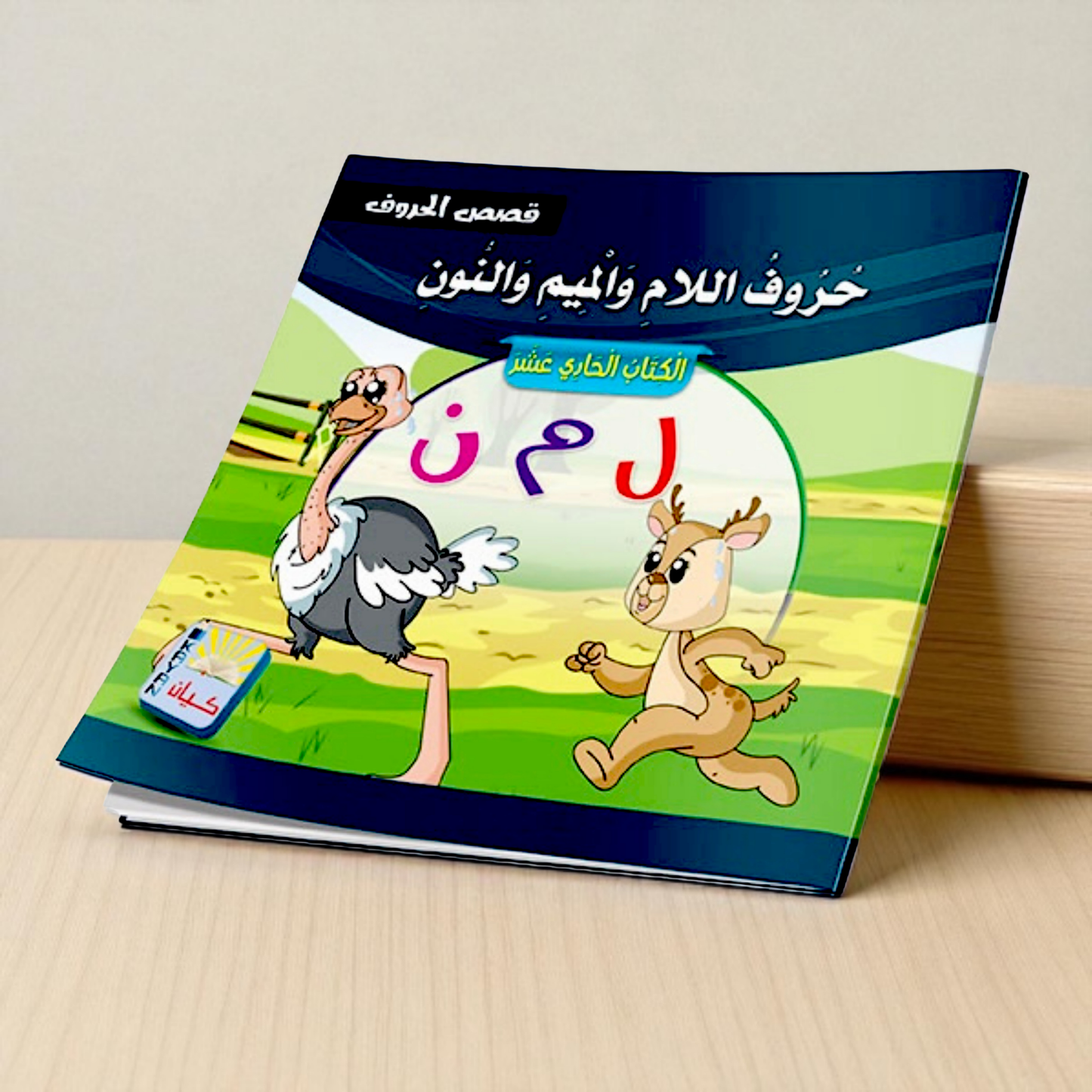 سلسلة قصص الحروف العربية - 12 قصة تعليمية ممتعة