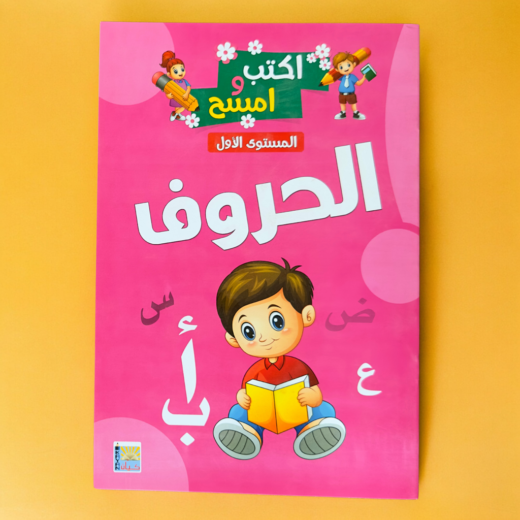 اكتب وامسح الحروف المستوى الأول