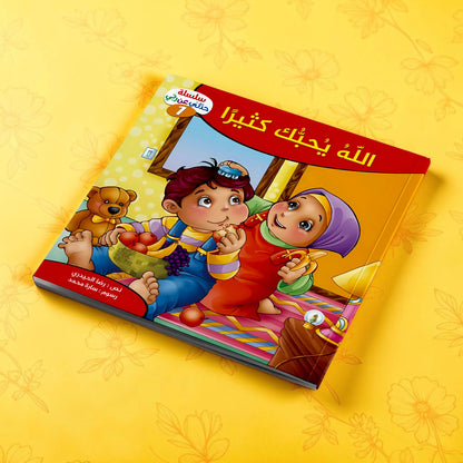 إجابات كل ما يدور في ذهن طفلك عن الله سبحانه وتعالى - 10 كتب