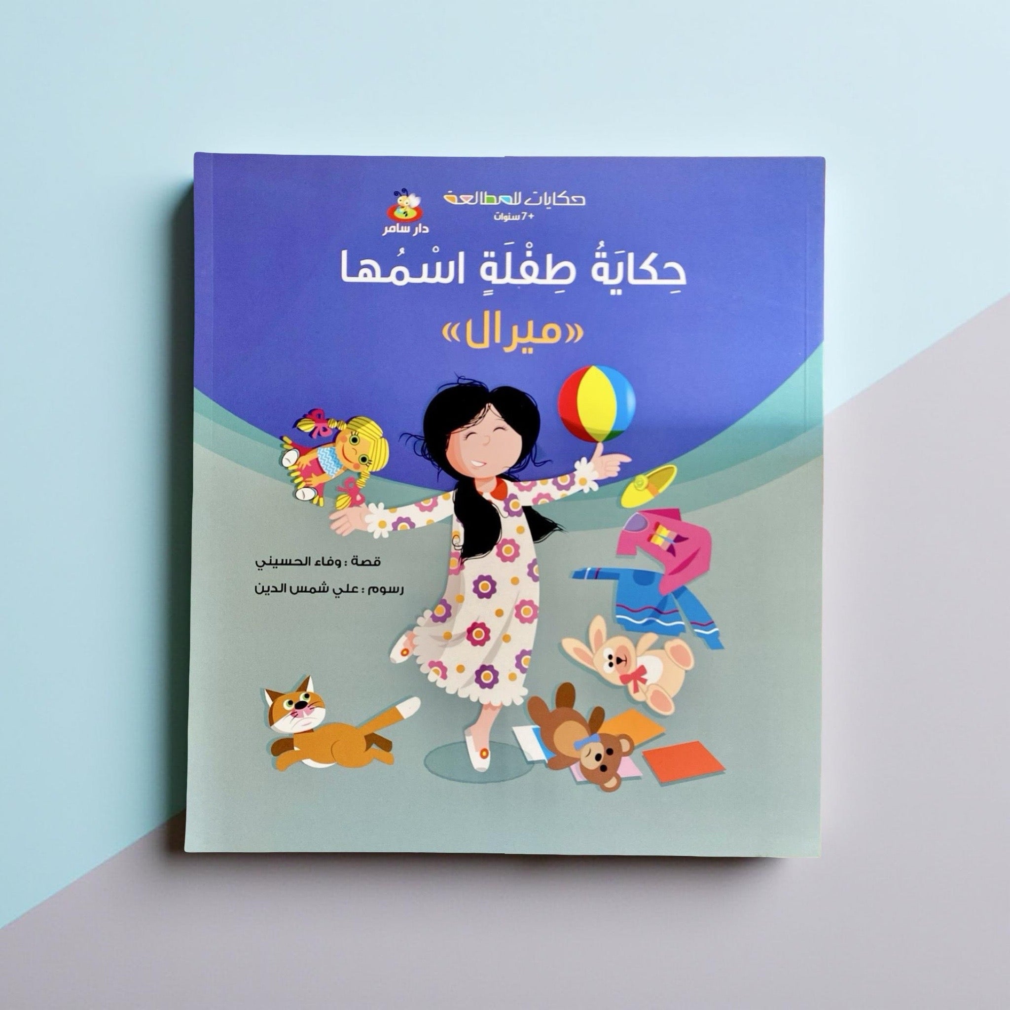 حكاية طفلة اسمها ميرال - للأطفال