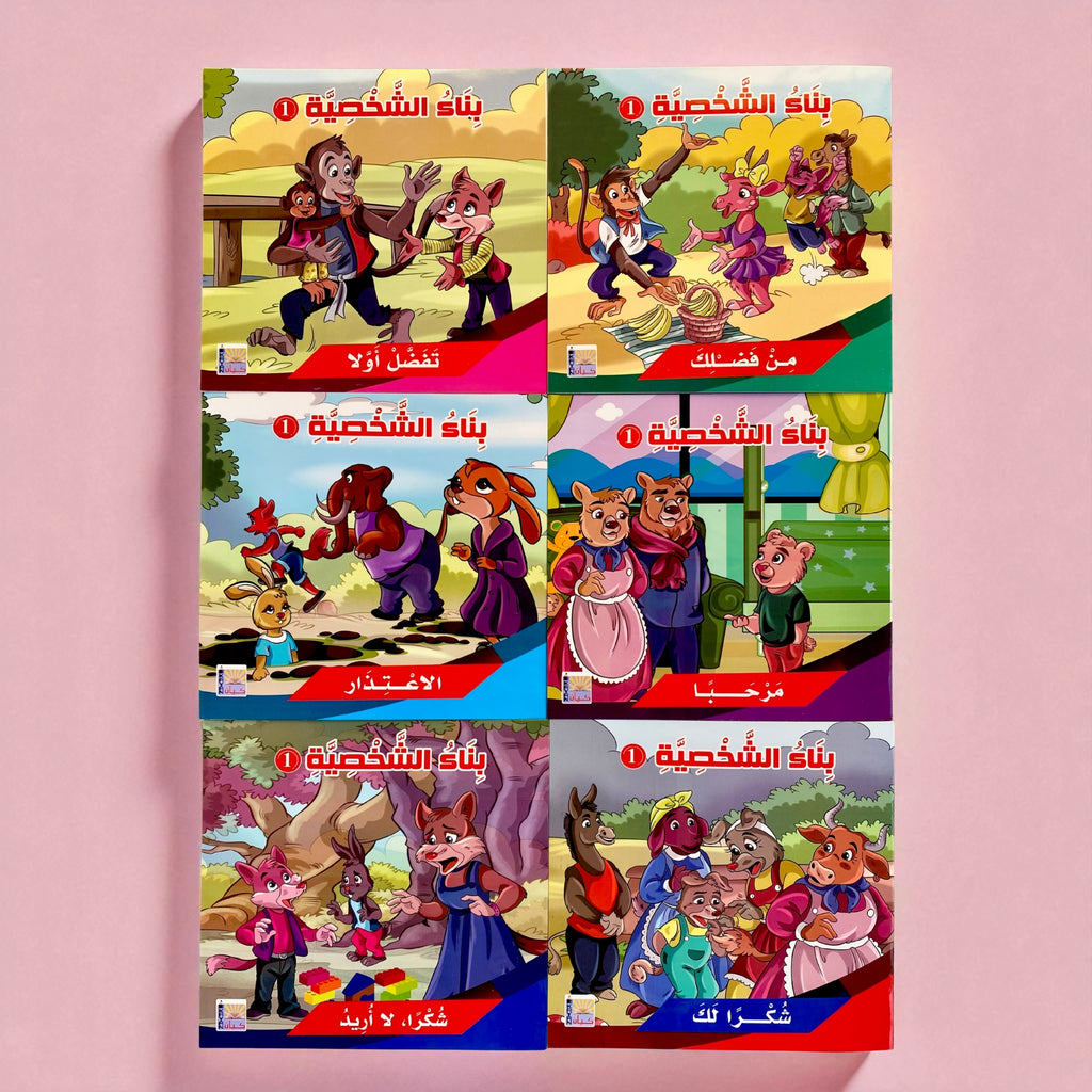 سلسلة بناء الشخصية المستوى الأول - 6 قصص