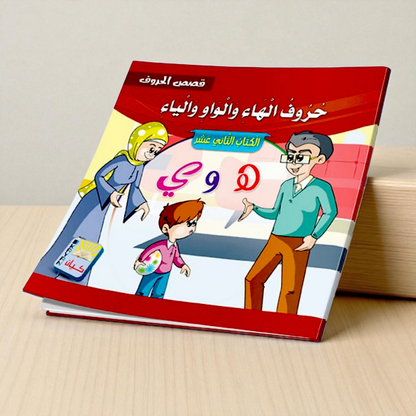سلسلة قصص الحروف العربية - 12 قصة تعليمية ممتعة