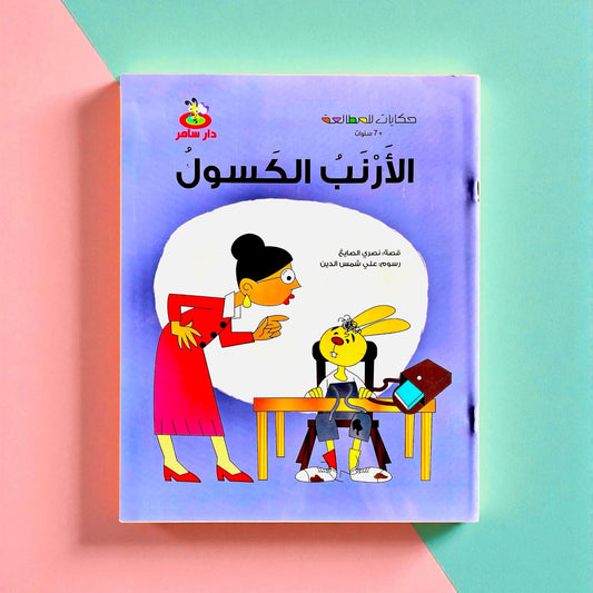 قصة الأرنب الكسول للأطفال