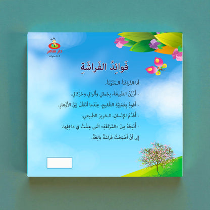 رفرف – فراشة ملونة (أقصوصة علمية)