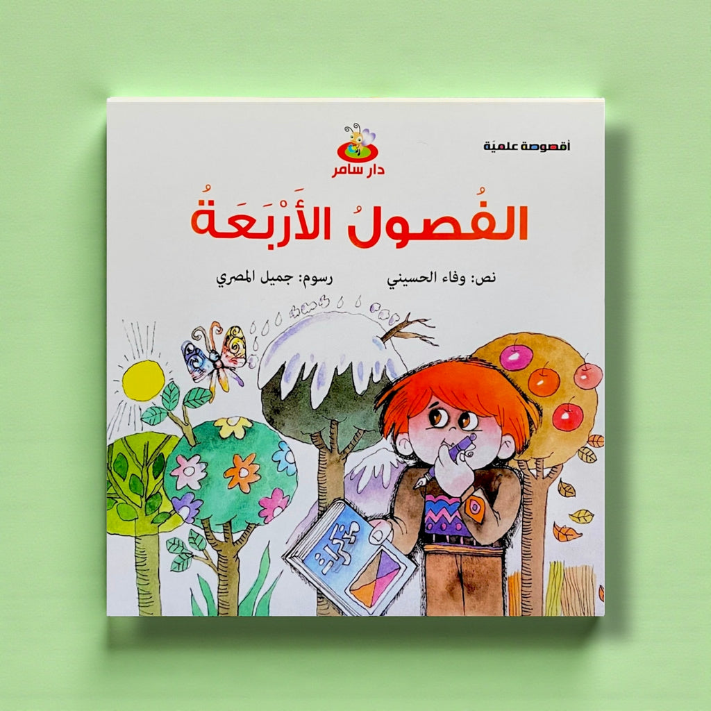 سلسلة أقصوصة علمية – مغامرات ممتعة للطفولة المبكرة