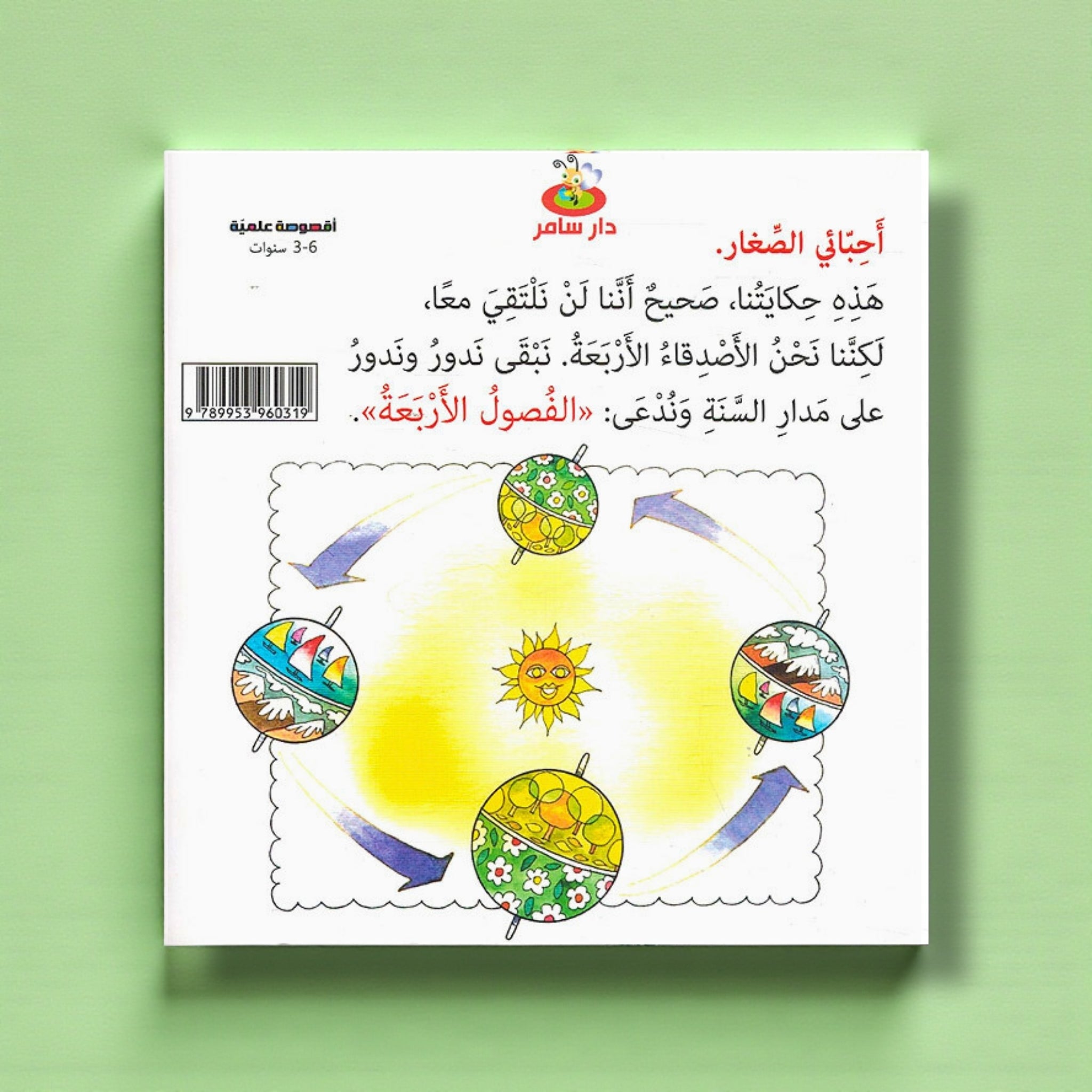 سلسلة أقصوصة علمية – مغامرات ممتعة للطفولة المبكرة