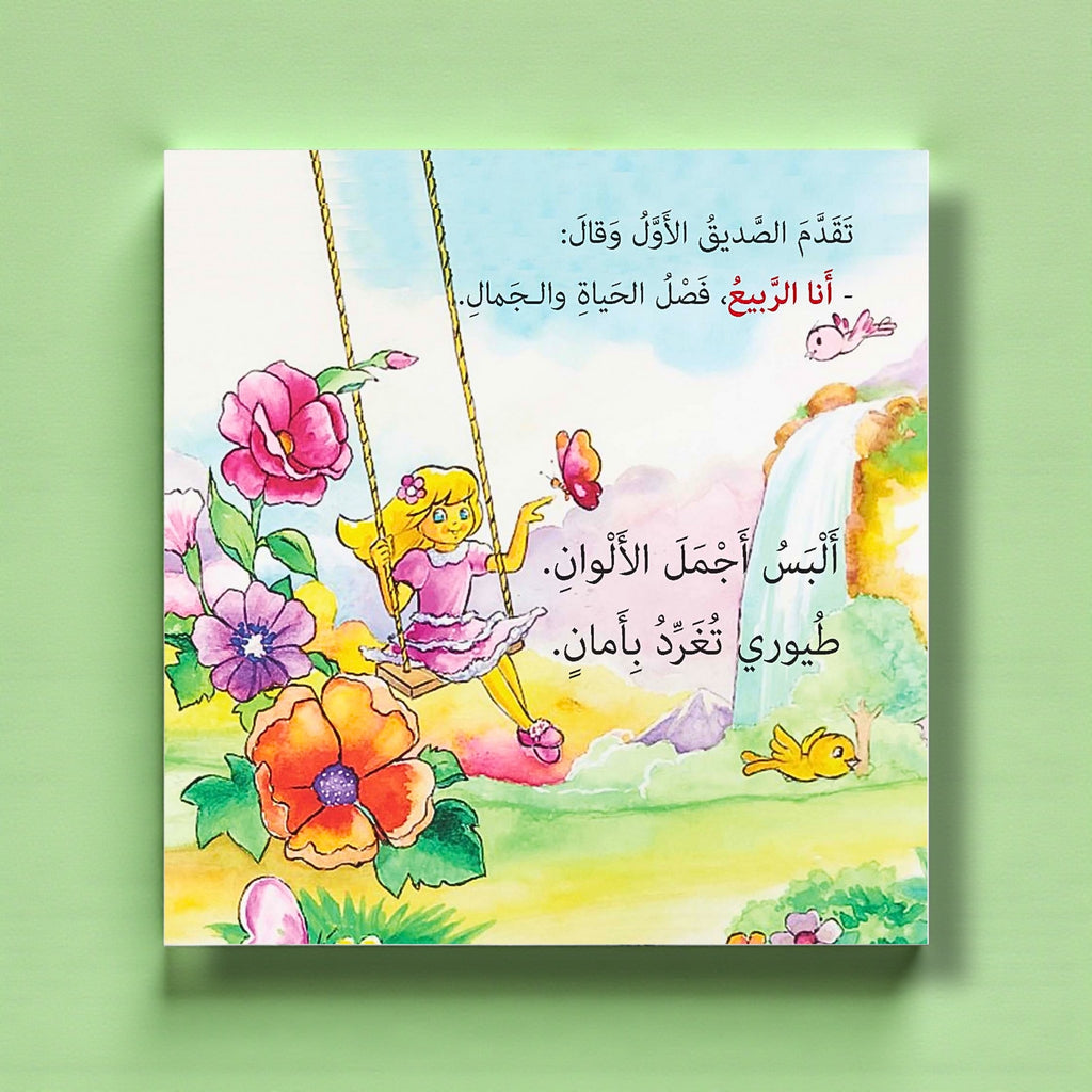 سلسلة أقصوصة علمية – مغامرات ممتعة للطفولة المبكرة