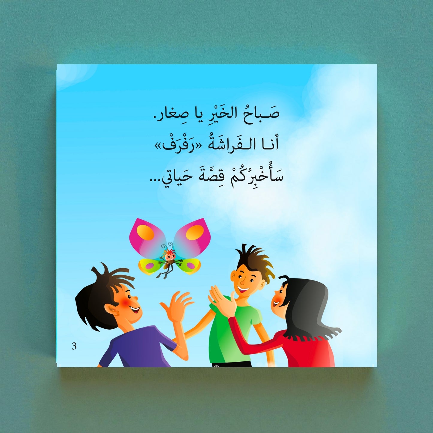 رفرف – فراشة ملونة (أقصوصة علمية)