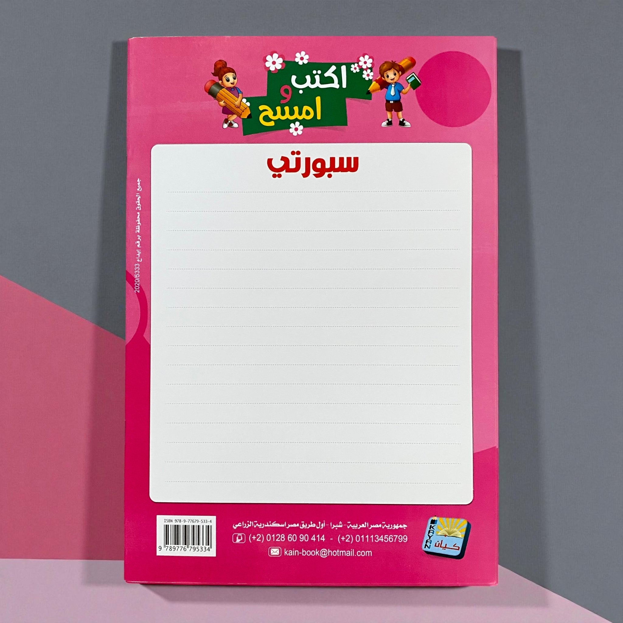 مجموعة "اكتب وامسح" المتكاملة: الحروف، الأرقام، English Alphabet 🎁