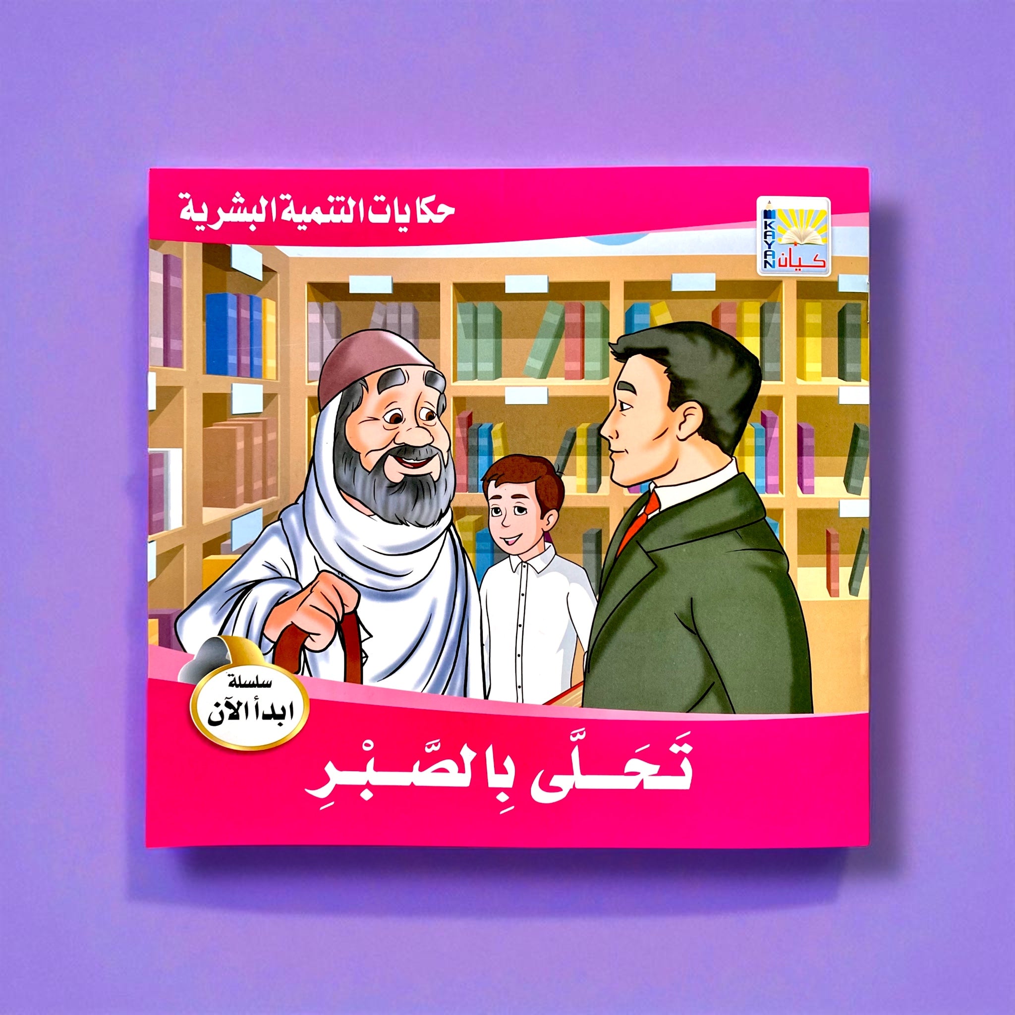 قصص التنمية البشرية للأطفال - ابدأ الآن