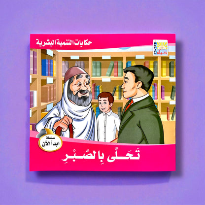 قصص التنمية البشرية للأطفال - ابدأ الآن
