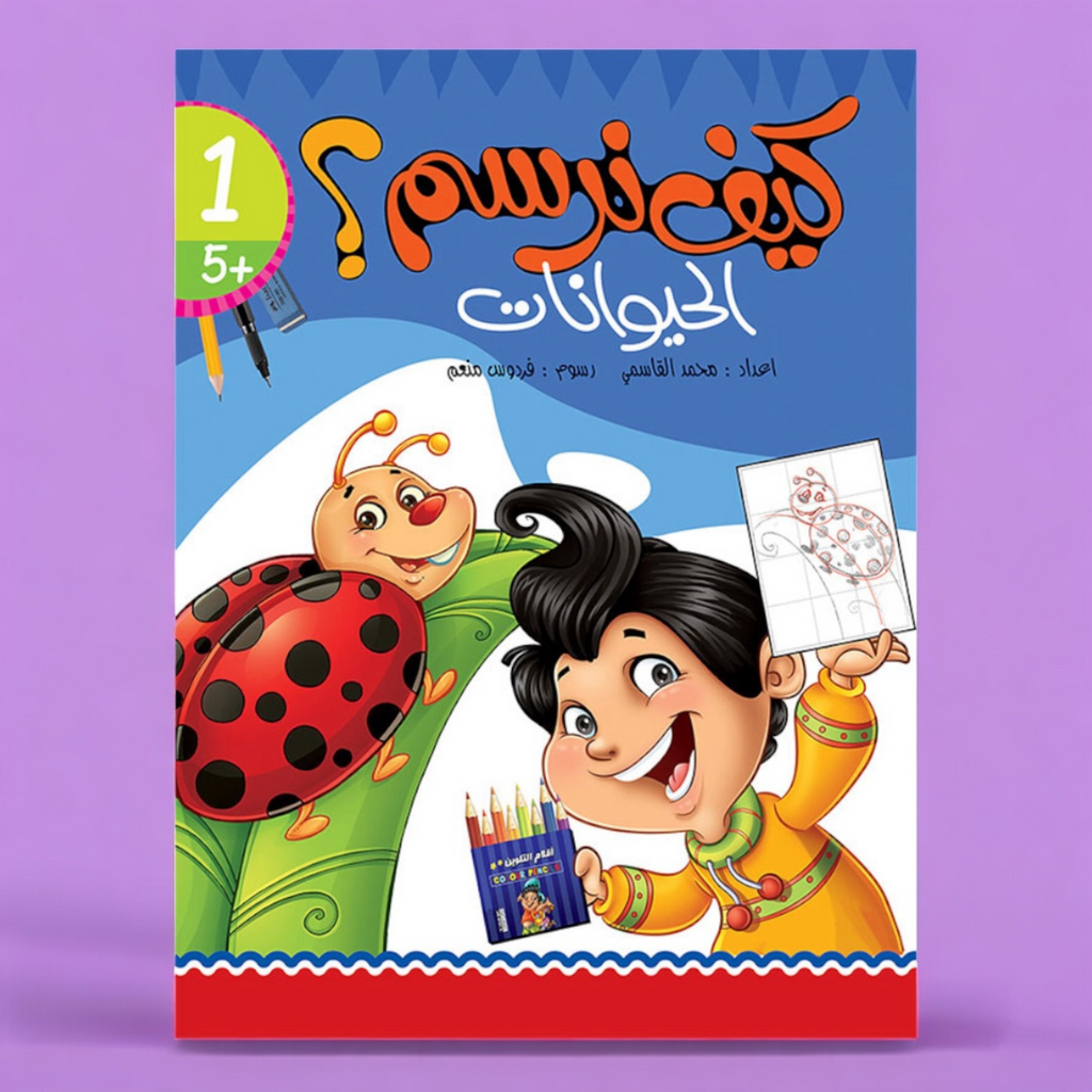 كتاب كيف نرسم الحيوانات - دليل تعليمي للأطفال لتعلم رسم الحيوانات خطوة بخطوة
