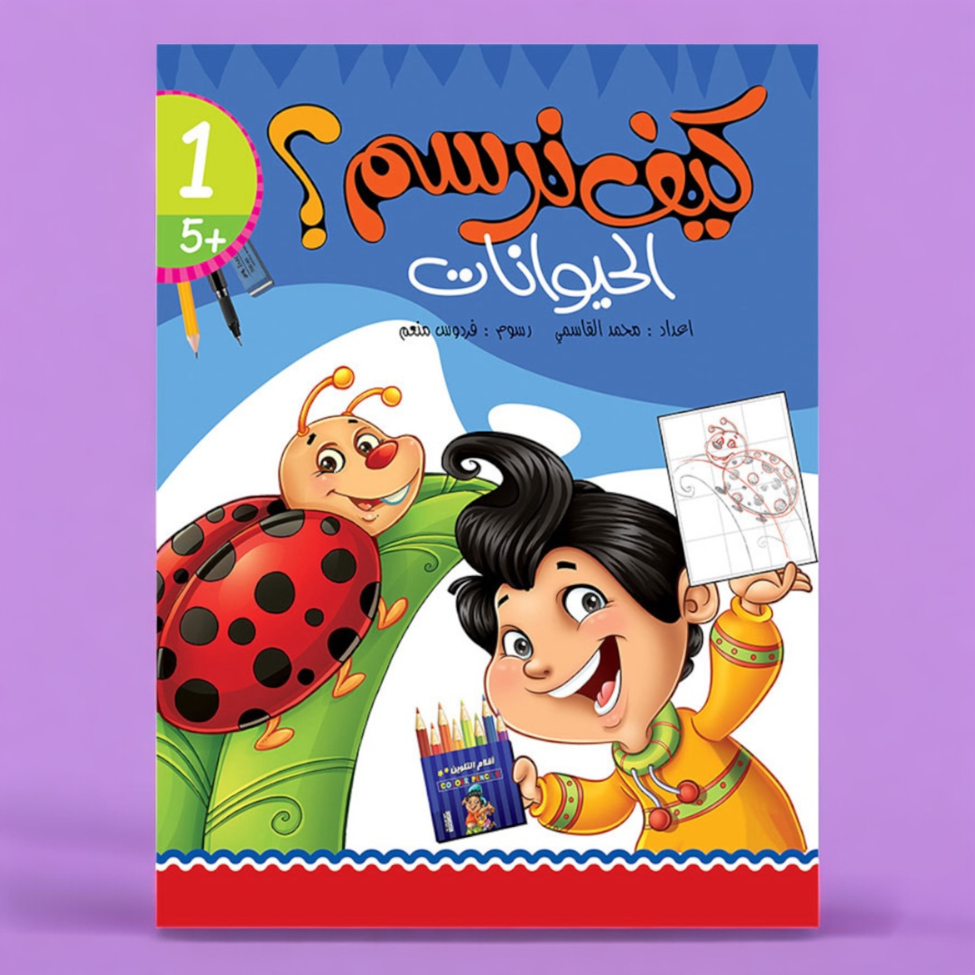 كتاب كيف نرسم الحيوانات - دليل تعليمي للأطفال لتعلم رسم الحيوانات خطوة بخطوة
