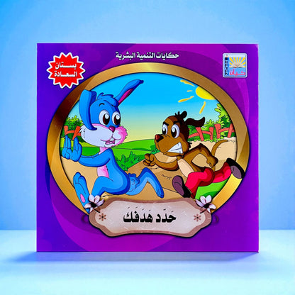 قصص التنمية البشرية للأطفال - بستان السعادة