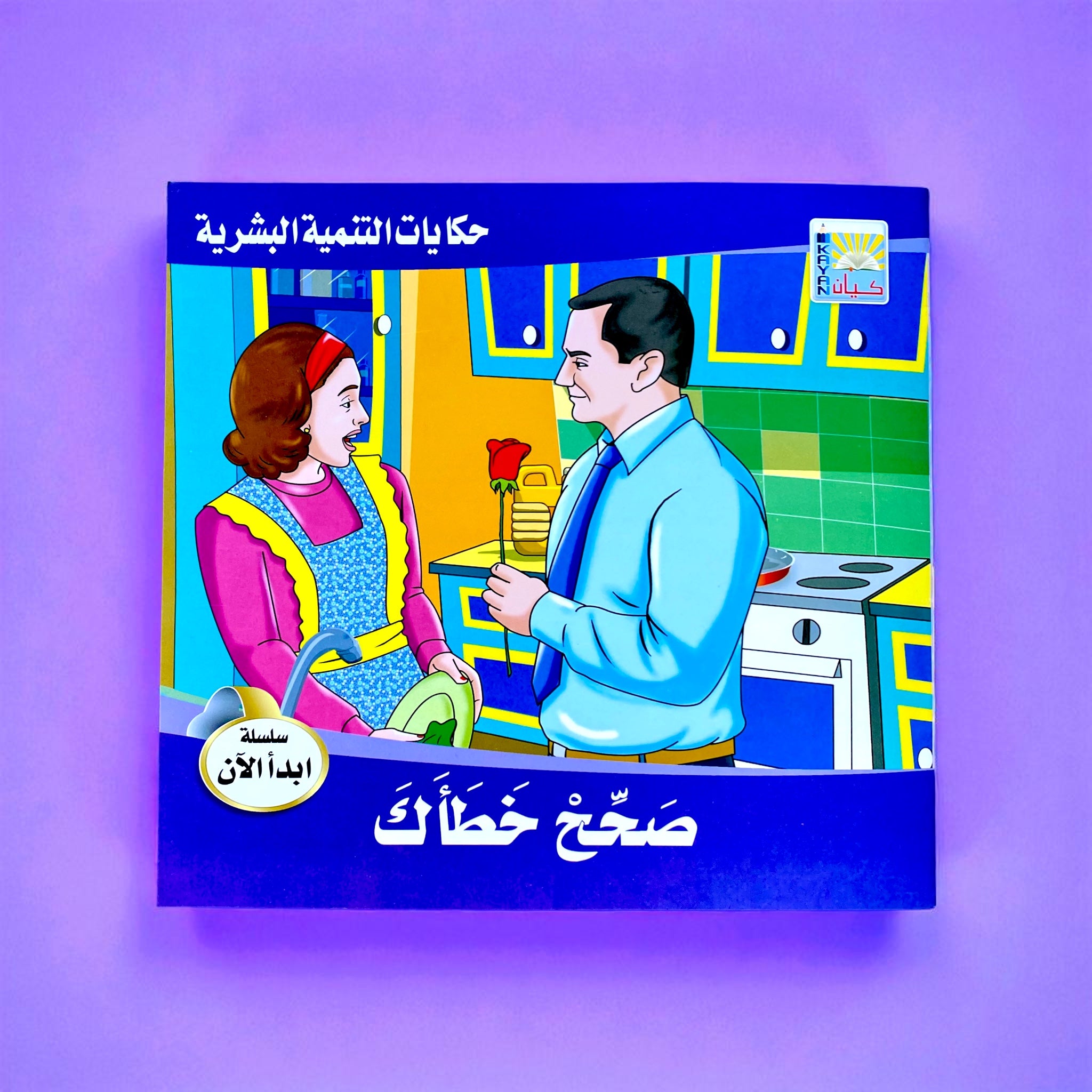 قصص التنمية البشرية للأطفال - ابدأ الآن