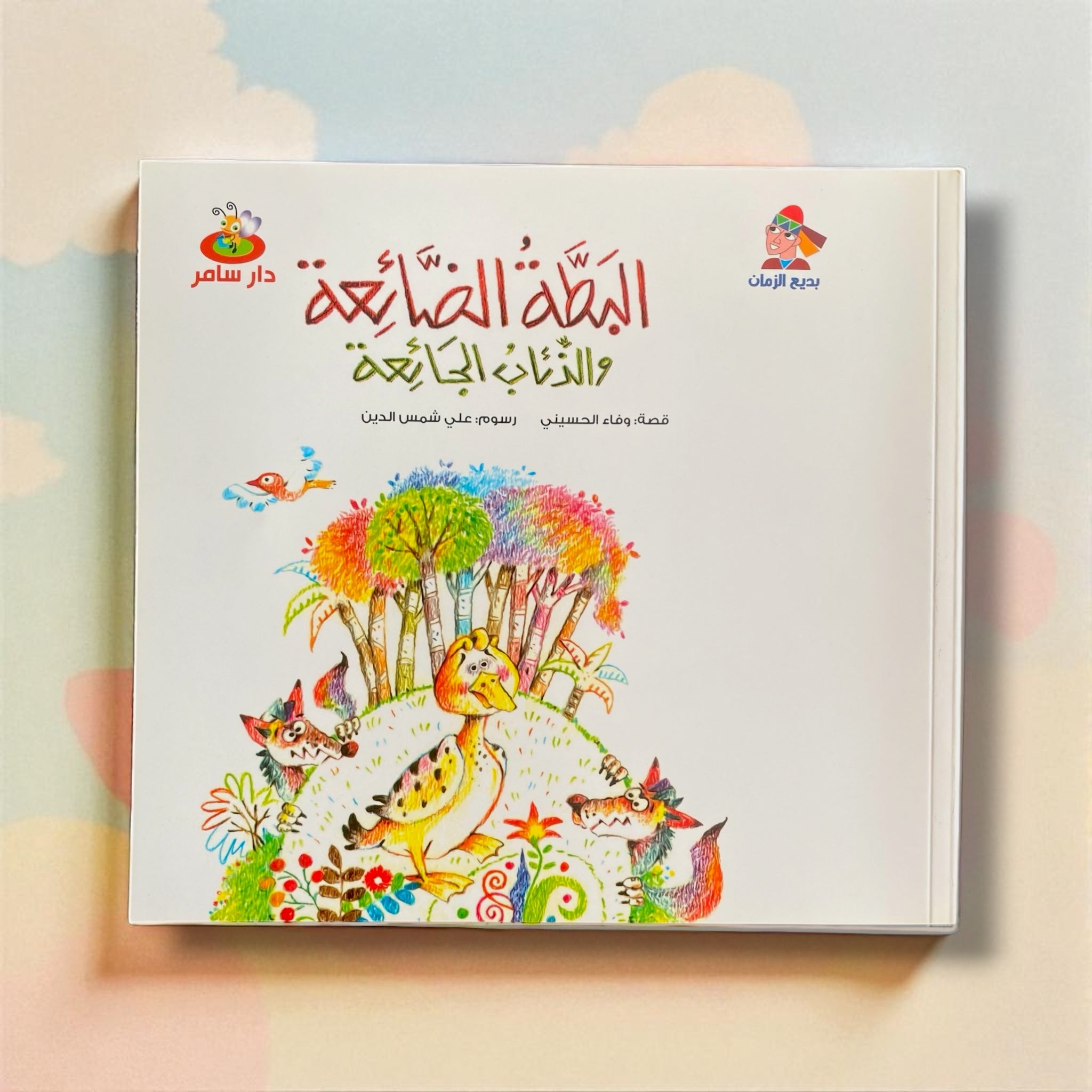 Children's book cover with colorful illustrations of animals and trees on a light background