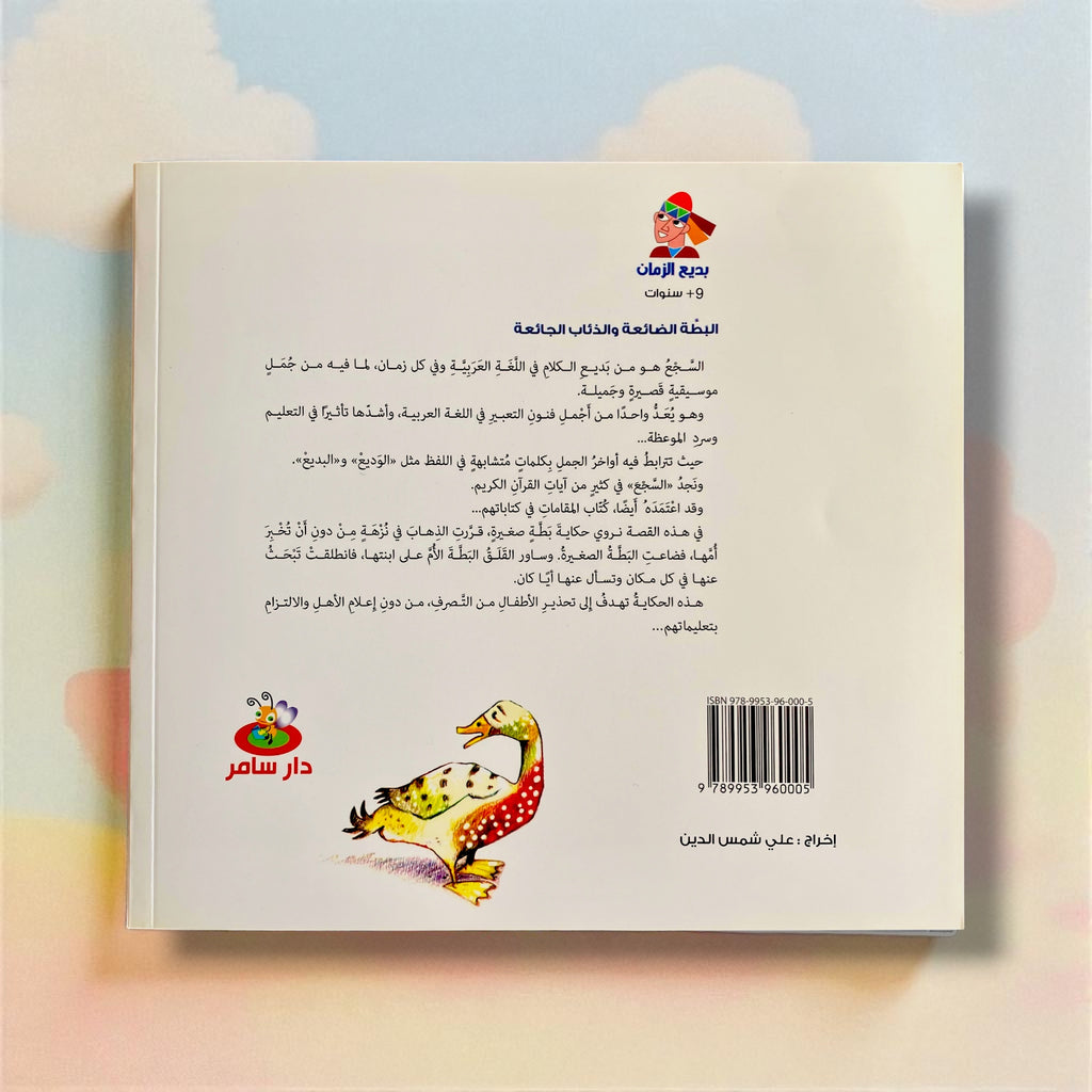 Back cover of a book with Arabic text, colorful illustrations, and a barcode on a light background.