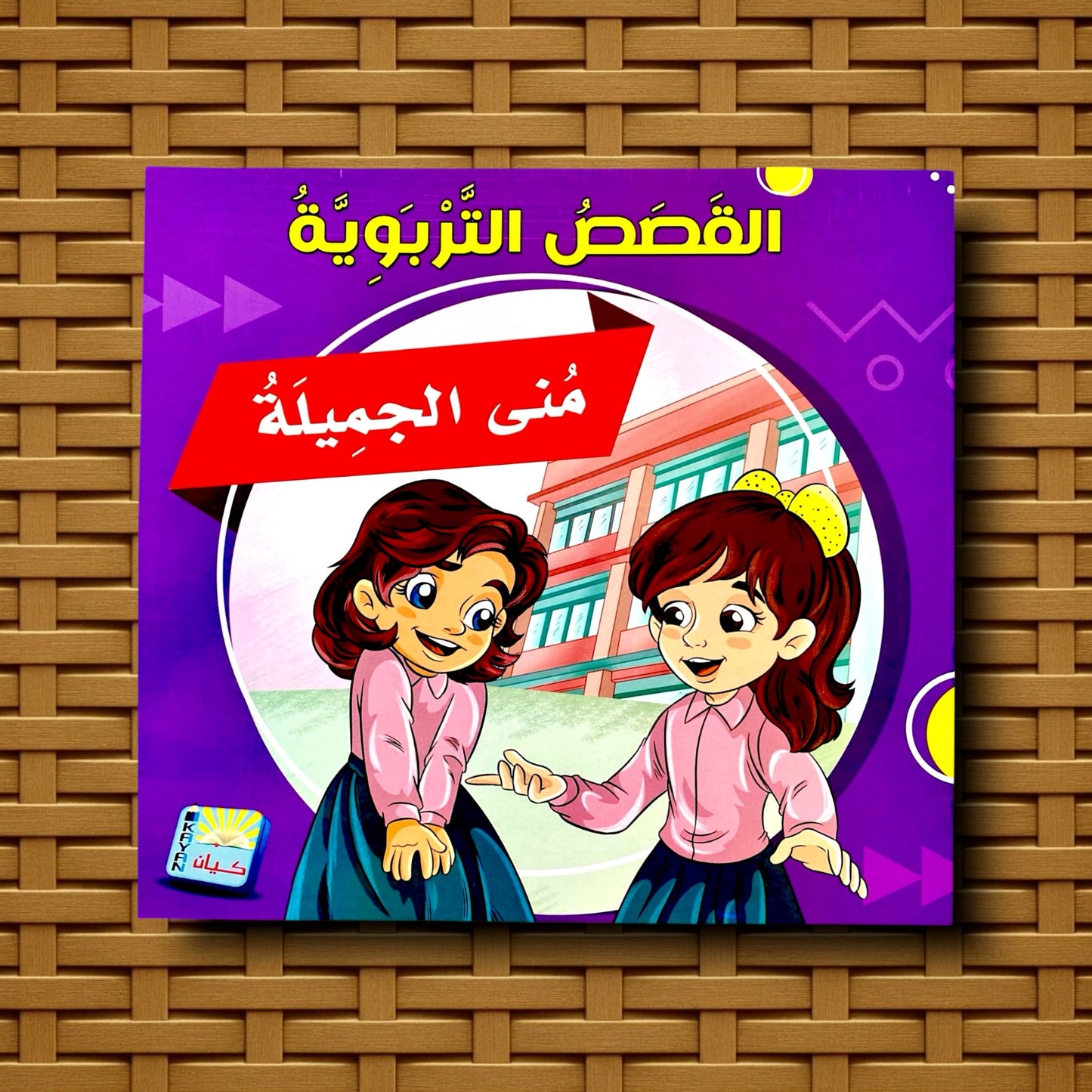 سلسلة القصص التربوية للأطفال 6 كتب