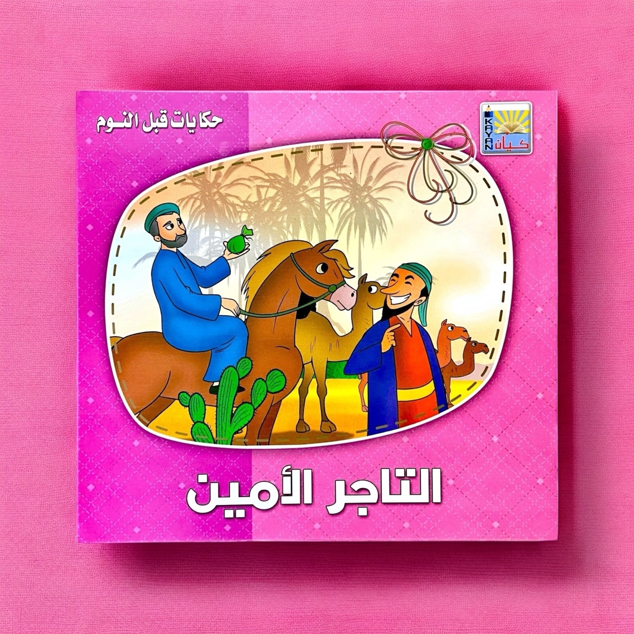 حكايات قبل النوم للأطفال 6 كتب