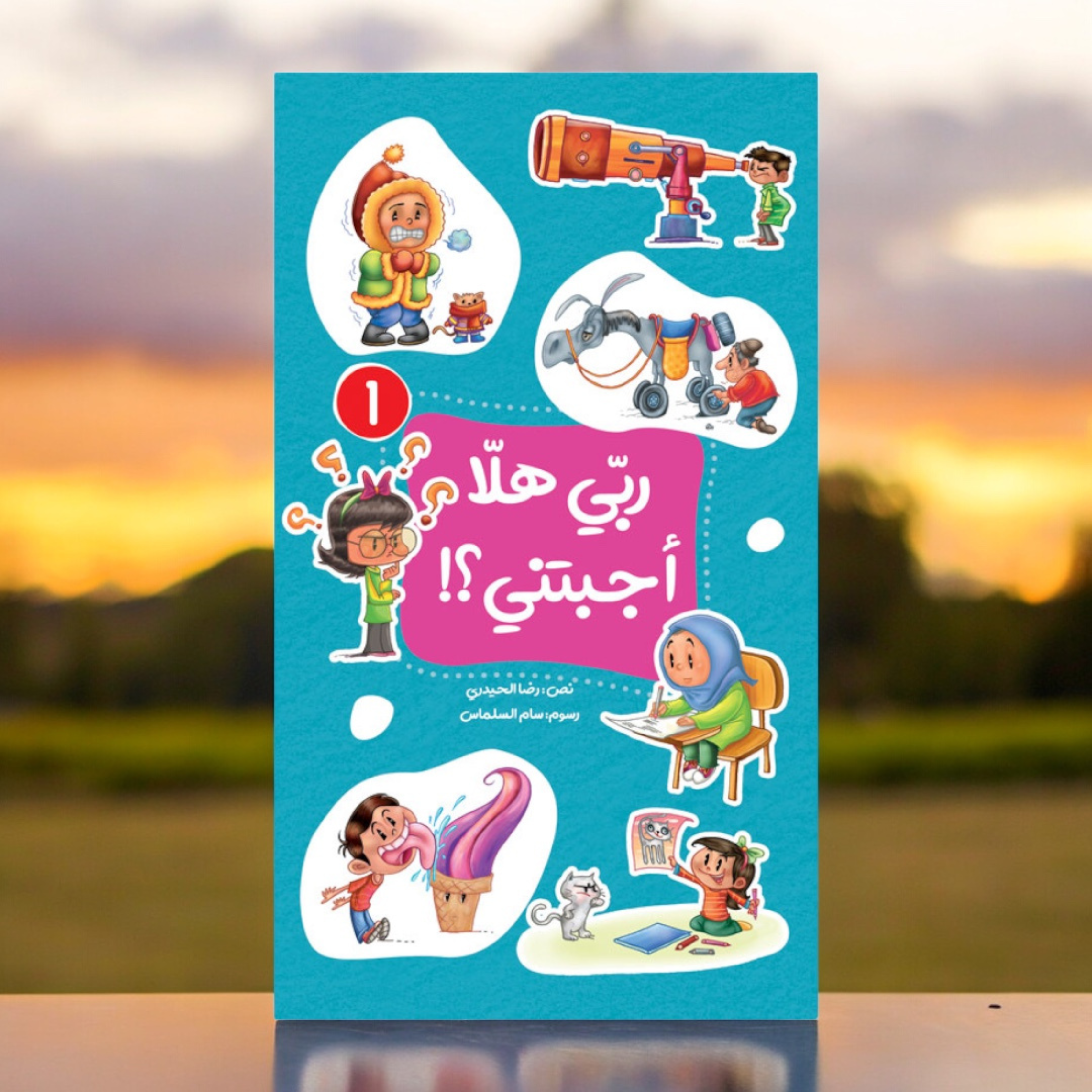 ربي هلّا أجبتني؟! (الجزء الأول)