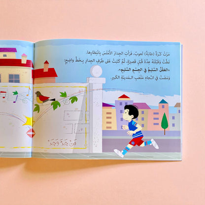 حكايات للمطالعة - أحلام الصغار على الجدار