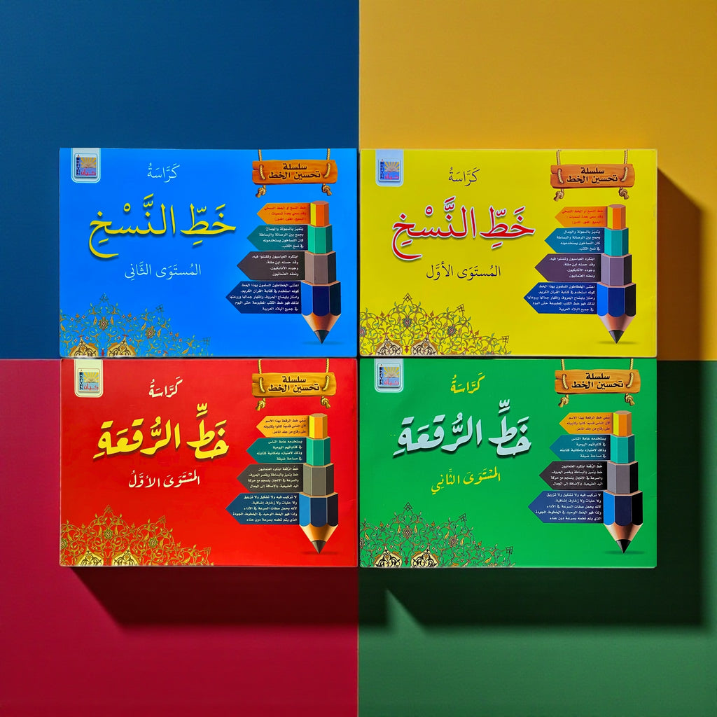 مجموعة تحسين الخط العربي للأطفال - النسخ والرقعة