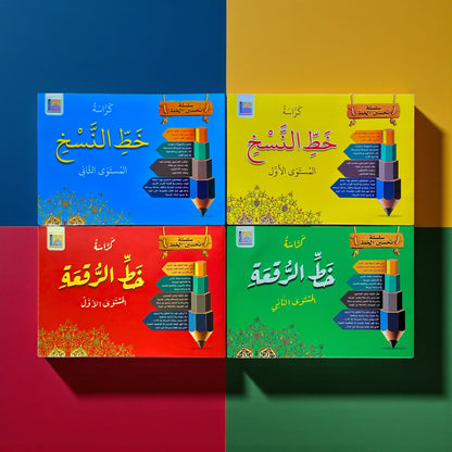 مجموعة تحسين الخط العربي للأطفال - النسخ والرقعة