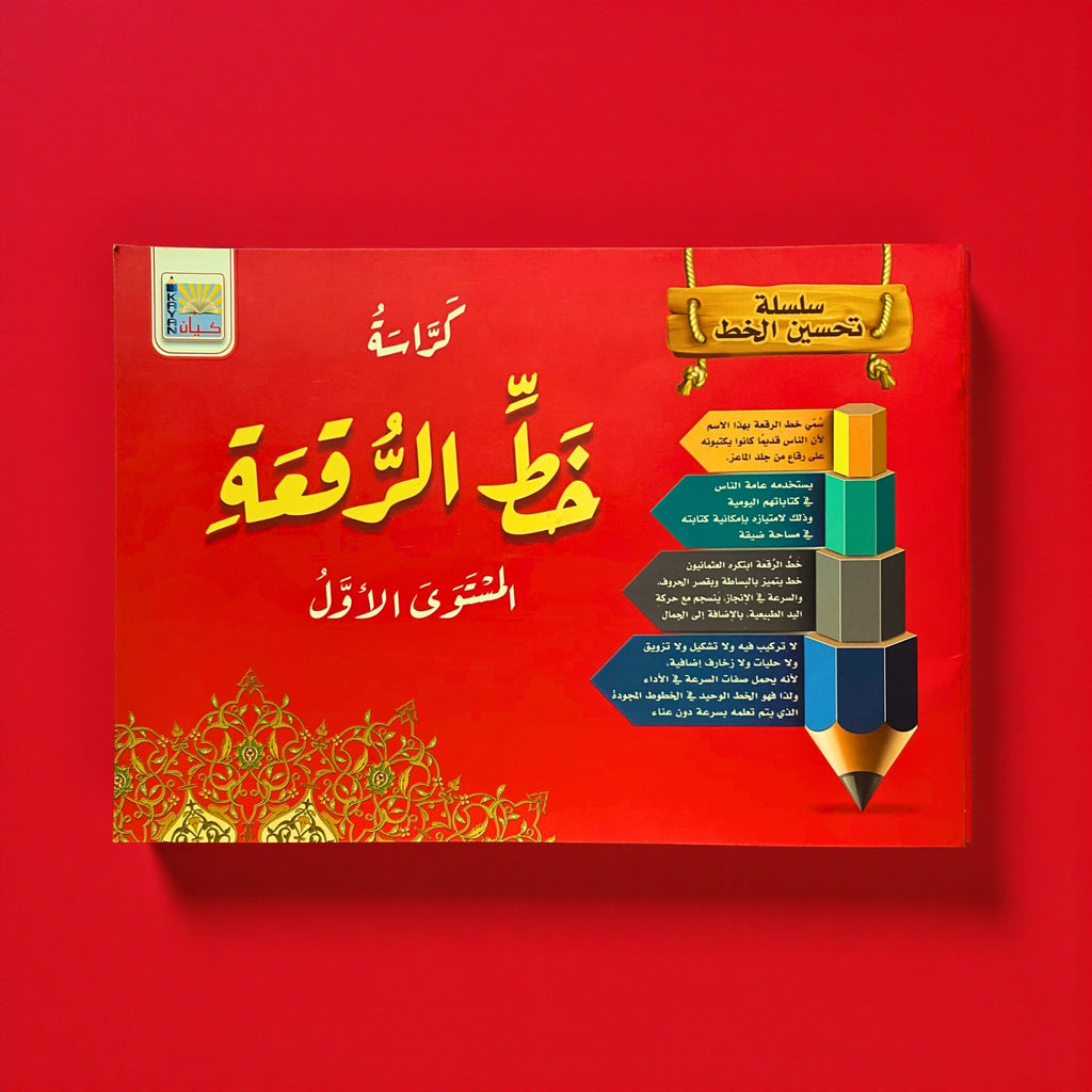 خط الرقعة للأطفال - المستوى 1