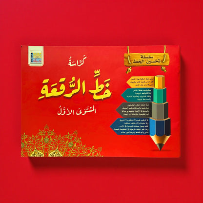 مجموعة تحسين الخط العربي للأطفال - النسخ والرقعة