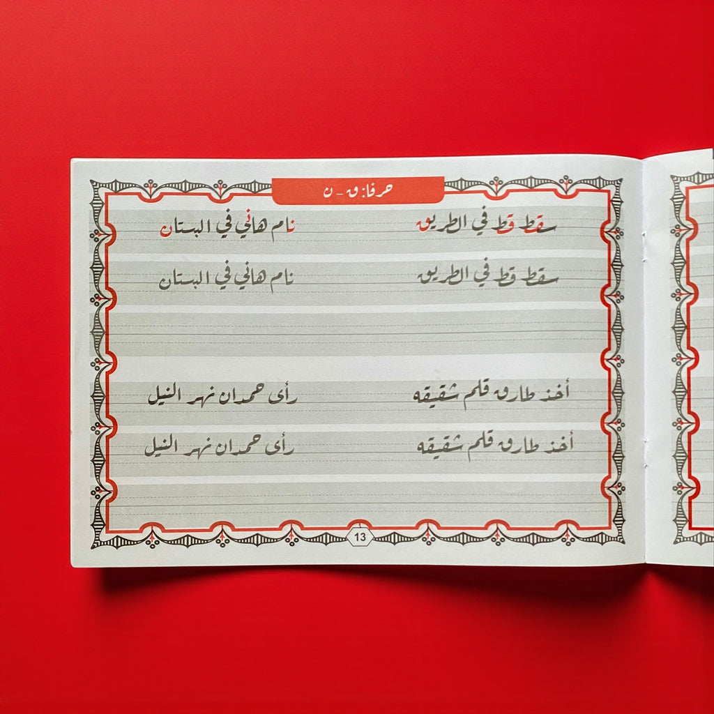 خط الرقعة للأطفال - المستوى 1