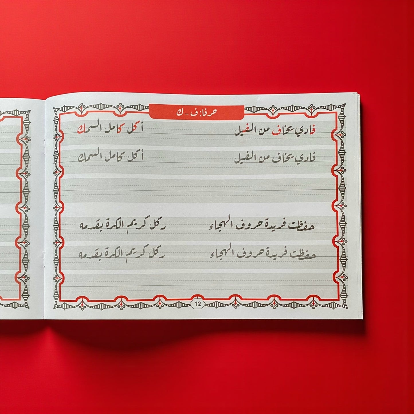 مجموعة تحسين الخط العربي للأطفال - النسخ والرقعة