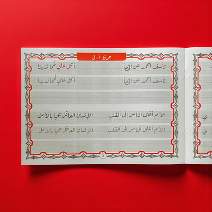 مجموعة تحسين الخط العربي للأطفال - النسخ والرقعة