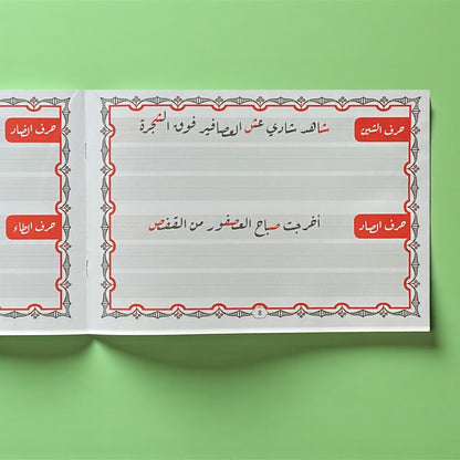 مجموعة تحسين الخط العربي للأطفال - النسخ والرقعة