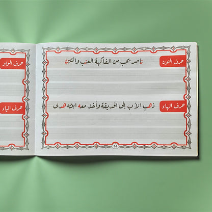 مجموعة تحسين الخط العربي للأطفال - النسخ والرقعة