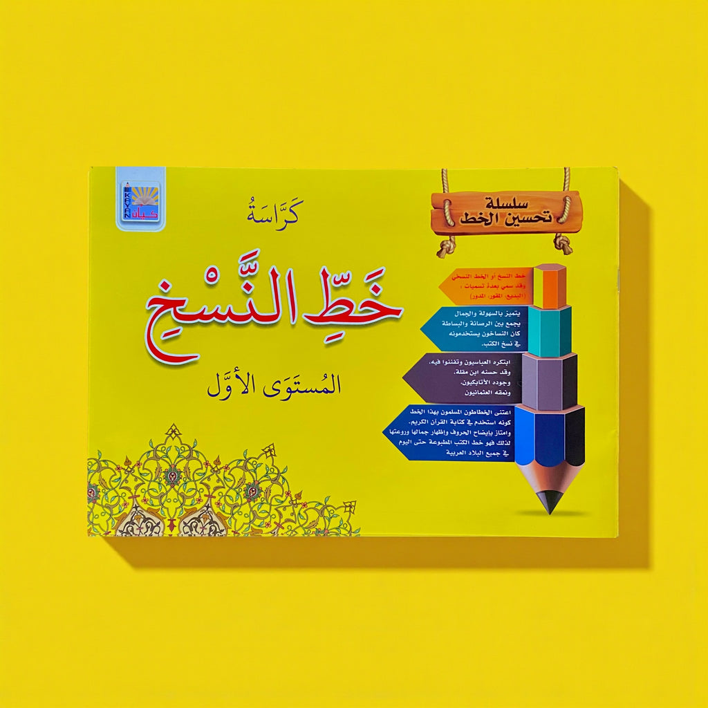 خط النسخ للأطفال - المستوى 1