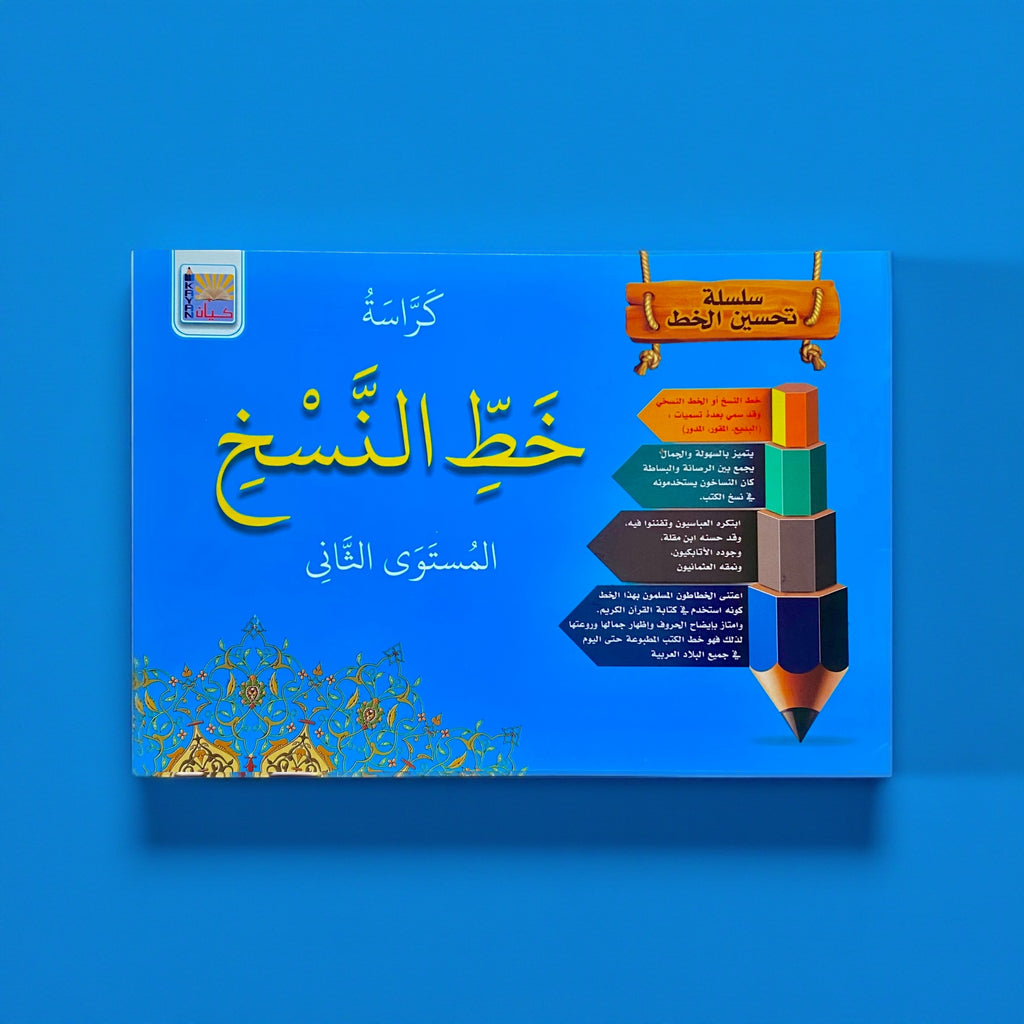 خط النسخ للأطفال - المستوى 2