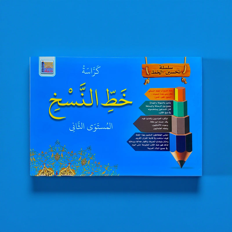 خط النسخ للأطفال - المستوى 2