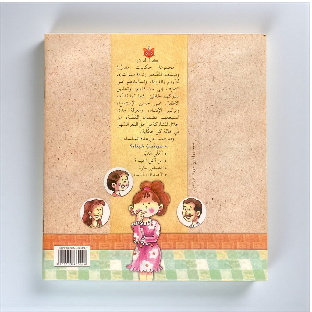 سلسلة أنا أفكر – 5 كتب تفاعلية مصوّرة للأطفال