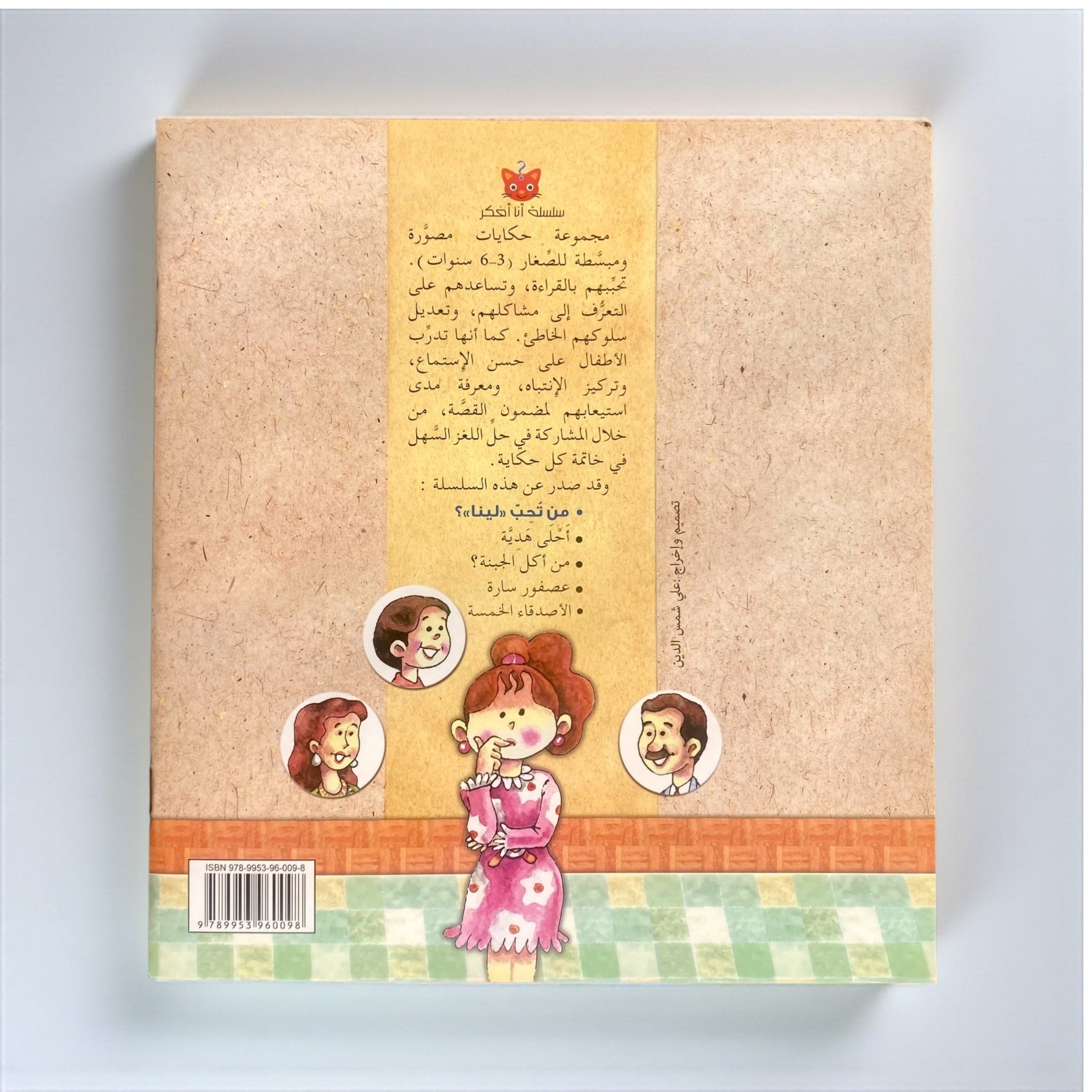 سلسلة أنا أفكر – 5 كتب تفاعلية مصوّرة للأطفال