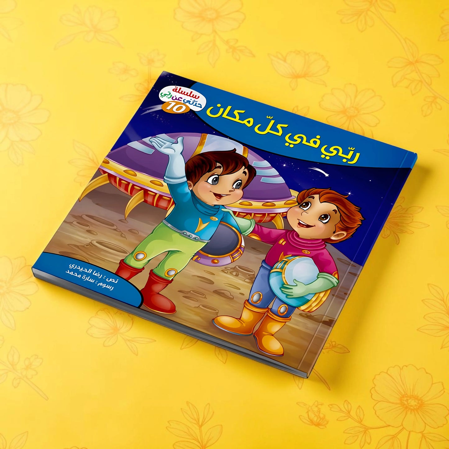 إجابات كل ما يدور في ذهن طفلك عن الله سبحانه وتعالى - 10 كتب