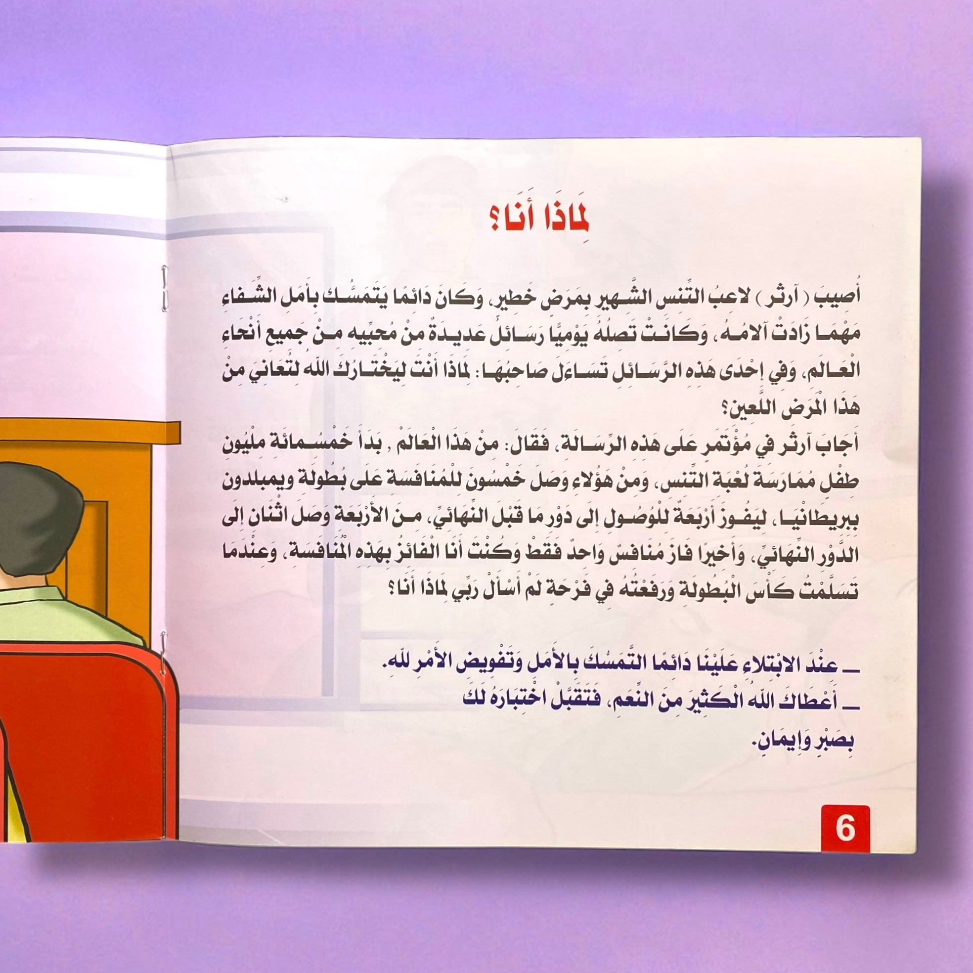 قصص التنمية البشرية للأطفال - ابدأ الآن