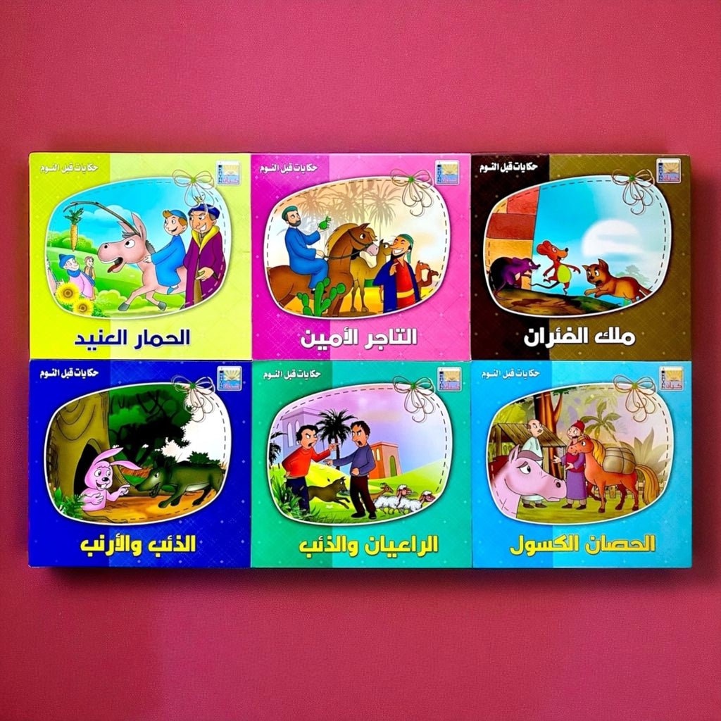 حكايات قبل النوم للأطفال 6 كتب
