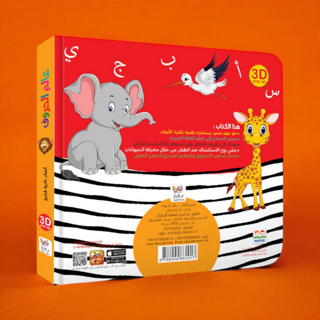 كتاب عالم الحروف ثلاثي الأبعاد