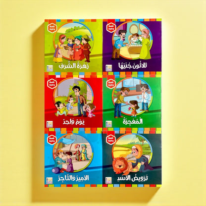 سلسلة قصة وعبرة – 6 قصص تحمل قيماً وأخلاقًا جميلة للأطفال